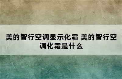 美的智行空调显示化霜 美的智行空调化霜是什么